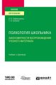 Психология школьника: закономерности воспроизведения учебного материала. Учебник и практикум для вузов