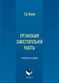 Организация самостоятельной работы