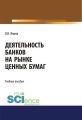 Деятельность банков на рынке ценных бумаг