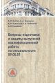 Вопросы подготовки и защиты выпускной квалификационной работы