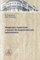 Введение в проектную и научно-исследовательскую деятельность