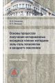 Основы процессов получения легированных оксидных пленок методами золь-гель технологии и анодного окисления