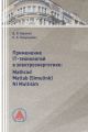 Применение IT-технологий в электроэнергетике: Mathcad, Matlab(Simulink), NI Multisim