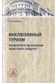 Инклюзивный туризм: технология и организация турпродукта