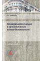 Психофизиологические и эргономические основы безопасности