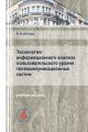 Технологии информационного анализа пользовательского уровня телекоммуникационных систем