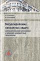 Моделирование связанных задач: математические постановки и конечно-элементные технологии