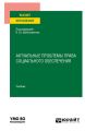 Актуальные проблемы права социального обеспечения. Учебник для вузов