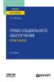 Право социального обеспечения. Практикум 2-е изд., пер. и доп. Учебное пособие для вузов