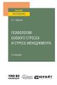 Психология боевого стресса и стресс-менеджмента 2-е изд. Учебное пособие для вузов