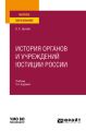 История органов и учреждений юстиции России 3-е изд., пер. и доп. Учебник для вузов