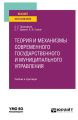 Теория и механизмы современного государственного и муниципального управления. Учебник и практикум для вузов