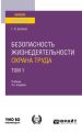 Безопасность жизнедеятельности. Охрана труда в 3 т. Том 1 4-е изд. Учебник для вузов