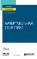 Начертательная геометрия. Учебное пособие для вузов