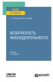 Безопасность жизнедеятельности 2-е изд., пер. и доп. Учебник для вузов