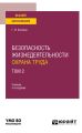 Безопасность жизнедеятельности. Охрана труда в 3 т. Т. 2 4-е изд., пер. и доп. Учебник для вузов