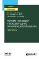 Мировая экономика и международные экономические отношения. Практикум. Учебное пособие для вузов