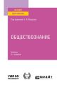 Обществознание 2-е изд., пер. и доп. Учебник для вузов