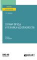 Охрана труда и техника безопасности 4-е изд. Учебник для прикладного бакалавриата