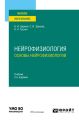 Нейрофизиология: основы нейрофизиологии 2-е изд., испр. и доп. Учебник для вузов