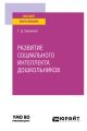 Развитие социального интеллекта дошкольников. Учебное пособие для вузов