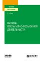 Основы оперативно-розыскной деятельности. Учебное пособие для вузов