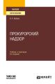 Прокурорский надзор 6-е изд., пер. и доп. Учебник и практикум для вузов