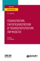 Психология, патопсихология и психопатология личности 2-е изд., испр. и доп. Учебник для вузов