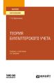 Теория бухгалтерского учета 3-е изд., пер. и доп. Учебник и практикум для вузов