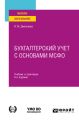 Бухгалтерский учет с основами МСФО 6-е изд., пер. и доп. Учебник и практикум для вузов