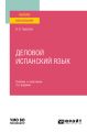 Деловой испанский язык 3-е изд. Учебник и практикум для вузов