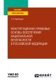 Конституционно-правовые основы обеспечения национальной безопасности в Российской Федерации. Учебное пособие для вузов