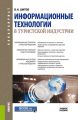 Информационные технологии в туристской индустрии