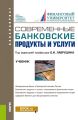 Современные банковские продукты и услуги