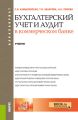 Бухгалтерский учет и аудит в коммерческом банке