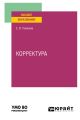 Корректура. Практическое пособие для вузов