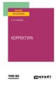 Корректура. Практическое пособие для вузов