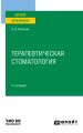 Терапевтическая стоматология 2-е изд., пер. и доп. Учебное пособие для вузов