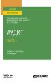 Аудит в 2 ч. Часть 1 3-е изд., пер. и доп. Учебник и практикум для вузов