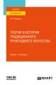 Теория и история традиционного прикладного искусства. Учебник и практикум для вузов