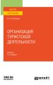 Организация туристской деятельности 2-е изд., пер. и доп. Учебник для вузов