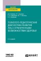 Психолого-педагогическая диагностика развития лиц с ограниченными возможностями здоровья 2-е изд. Учебное пособие для вузов