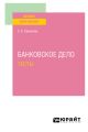 Банковское дело. Тесты. Учебное пособие для вузов