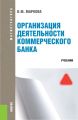 Организация деятельности коммерческого банка.