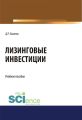 Лизинговые инвестиции