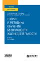 Теория и методика обучения безопасности жизнедеятельности 2-е изд., пер. и доп. Учебник для вузов