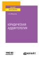 Юридическая аддиктология. Учебное пособие для вузов