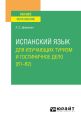 Испанский язык для изучающих туризм и гостиничное дело (B1–B2). Учебное пособие для вузов