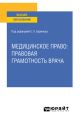 Медицинское право: правовая грамотность врача. Учебное пособие для вузов