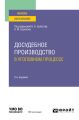 Досудебное производство в уголовном процессе 2-е изд., пер. и доп. Учебное пособие для вузов